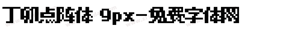 丁卯点阵体 9px字体转换